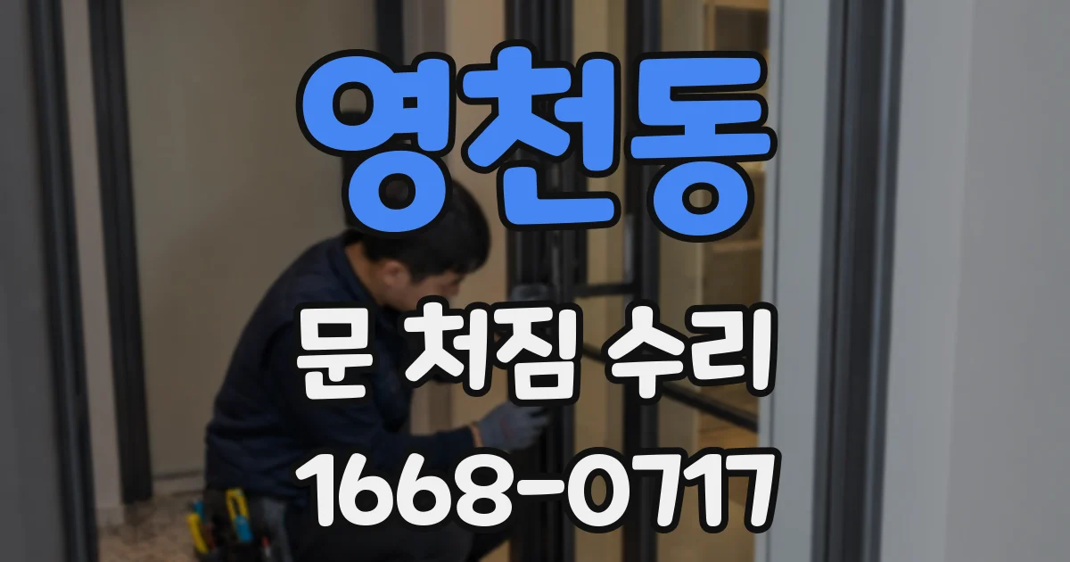 영천동 문 처짐 수리
