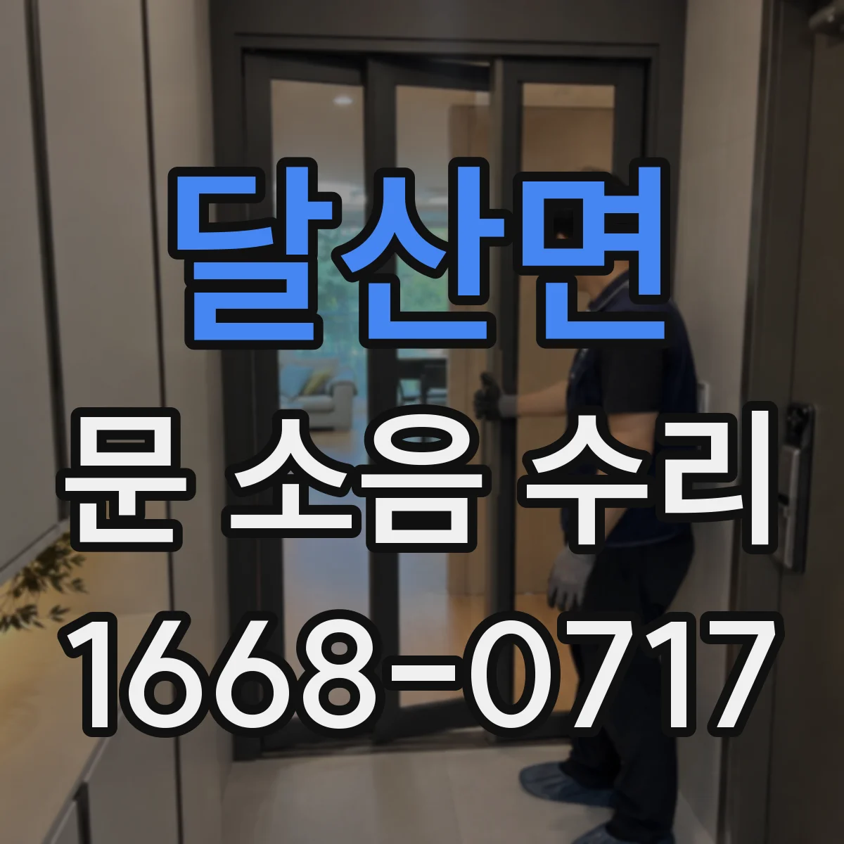 달산면 문 소음 수리