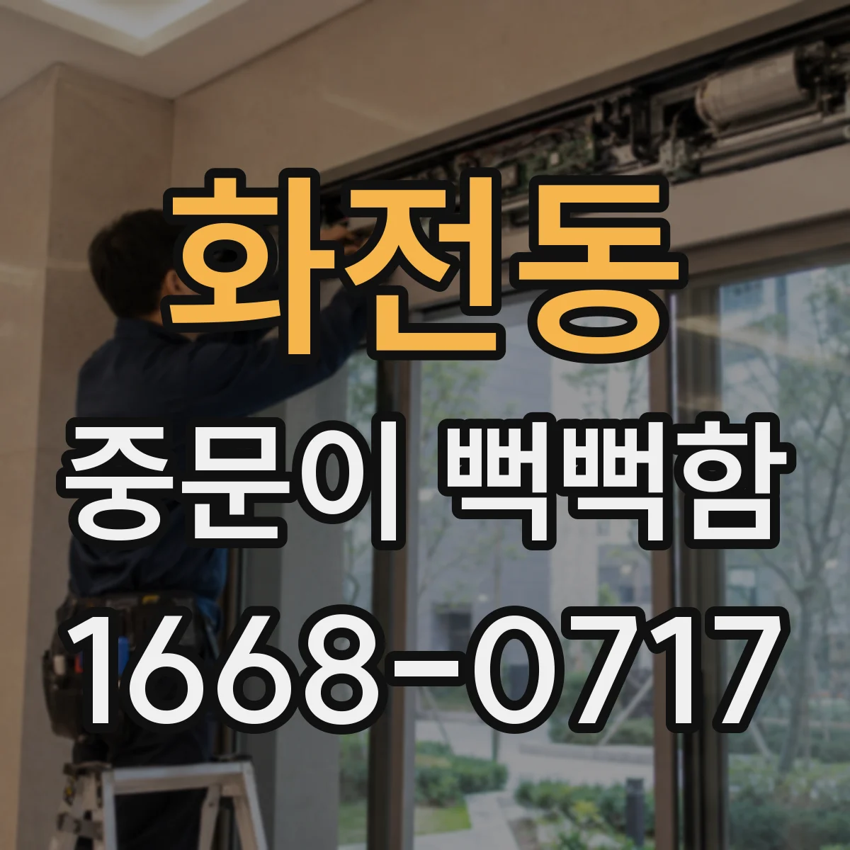 화전동 중문이 뻑뻑함