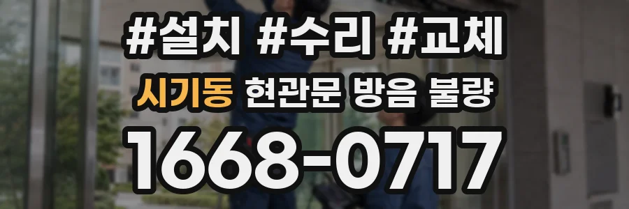시기동 현관문 방음 불량