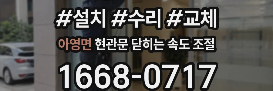 아영면 현관문 닫히는 속도 조절
