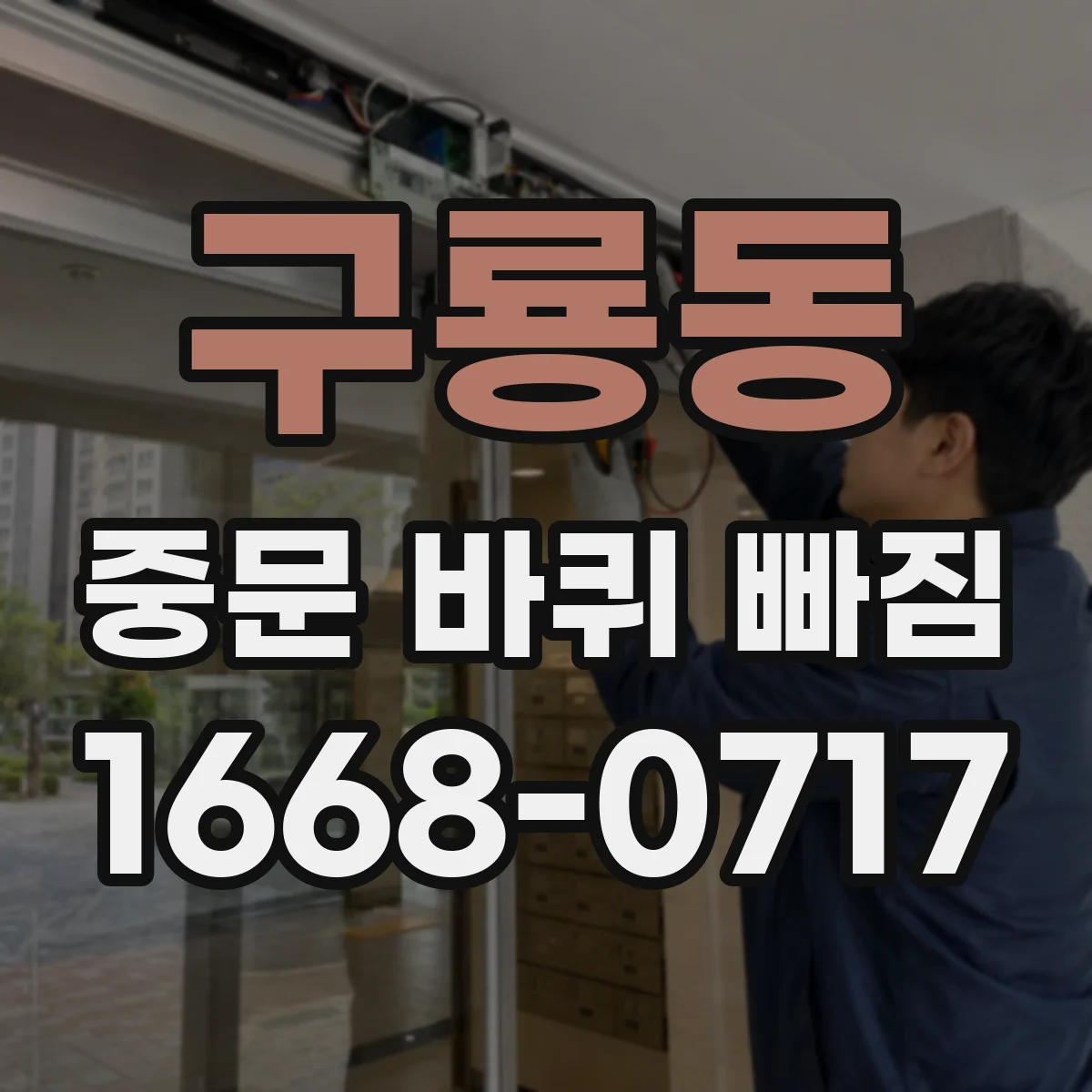 구룡동 중문 바퀴 빠짐