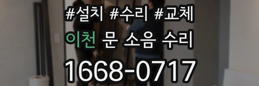 이천 문 소음 수리