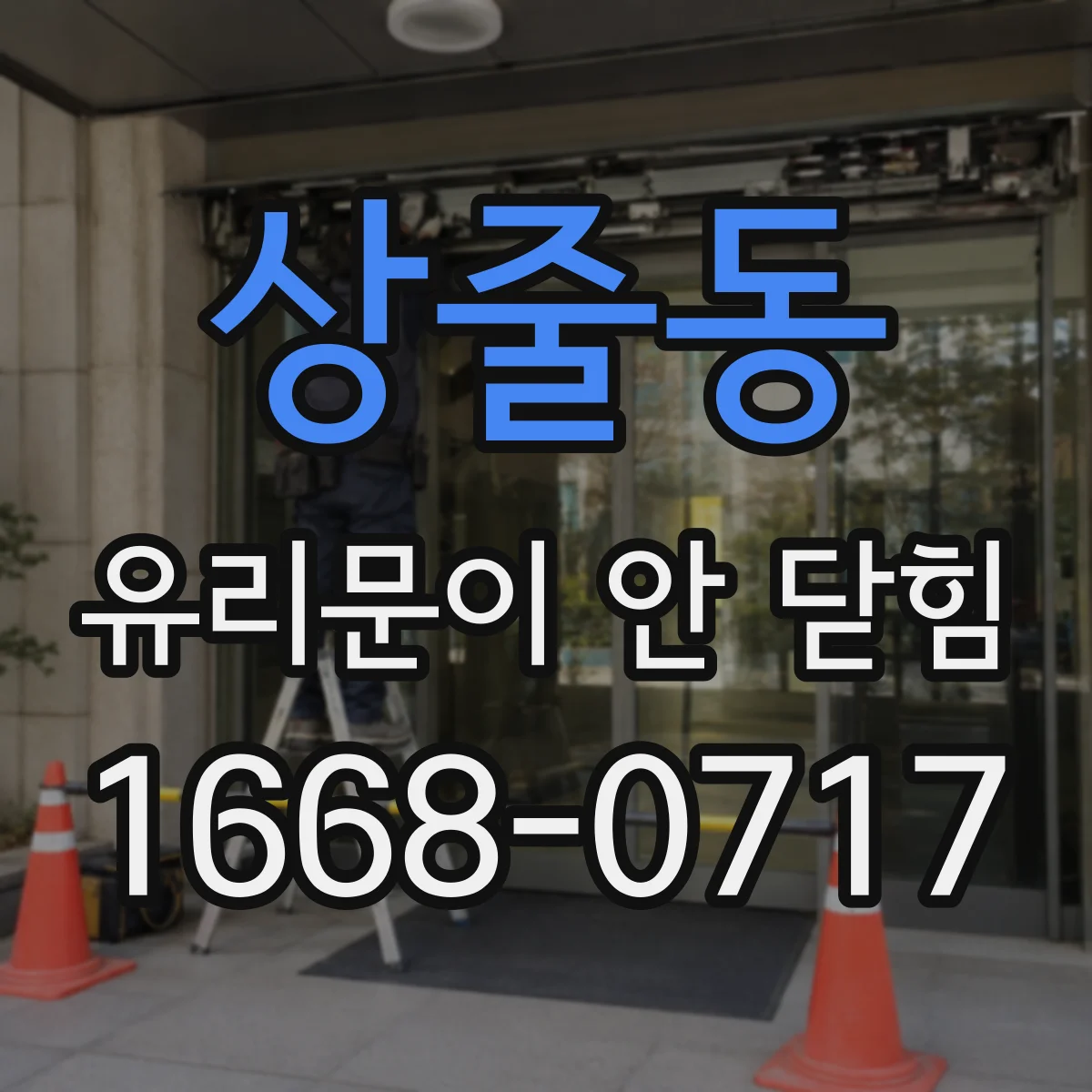 상줄동 유리문이 안 닫힘