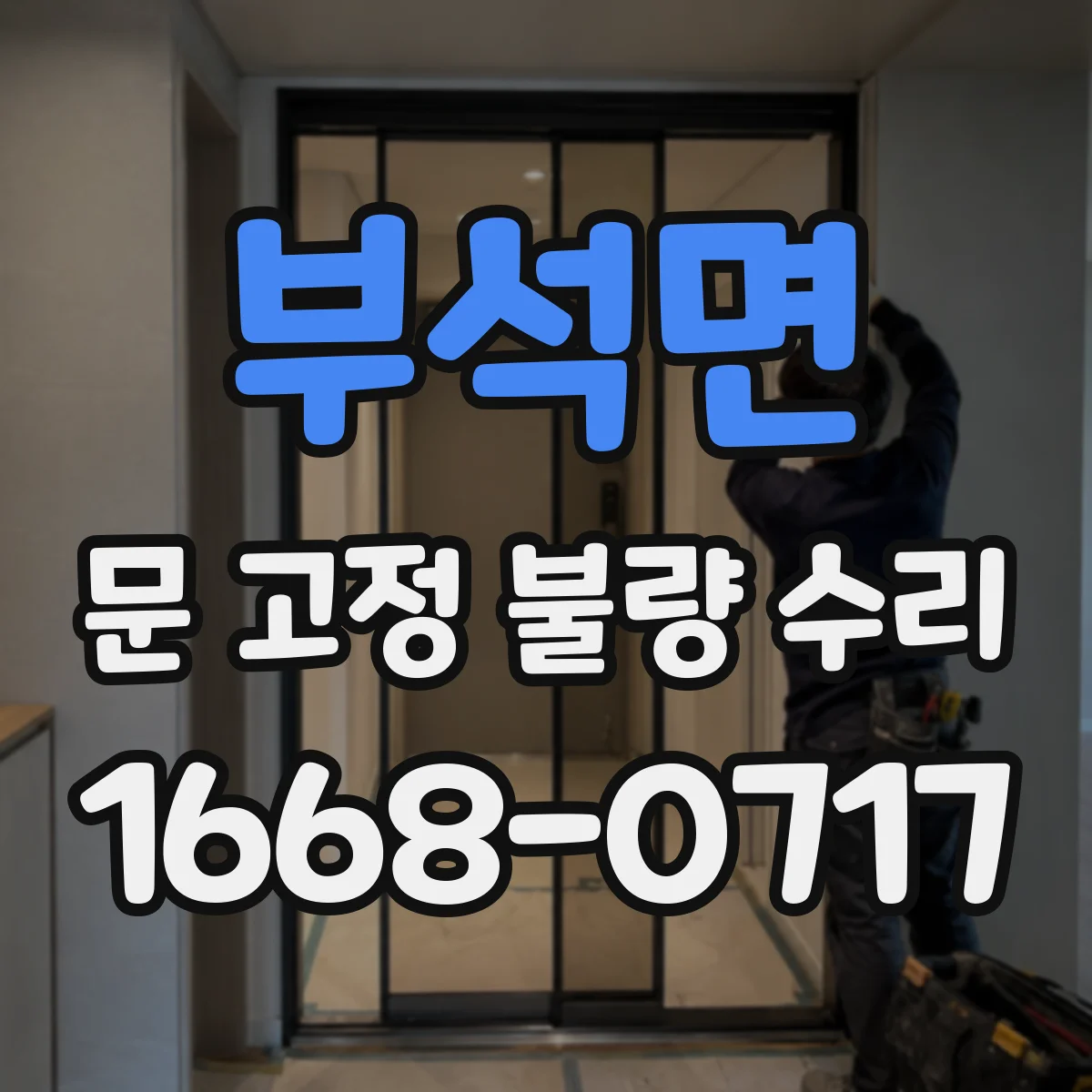 부석면 문 고정 불량 수리