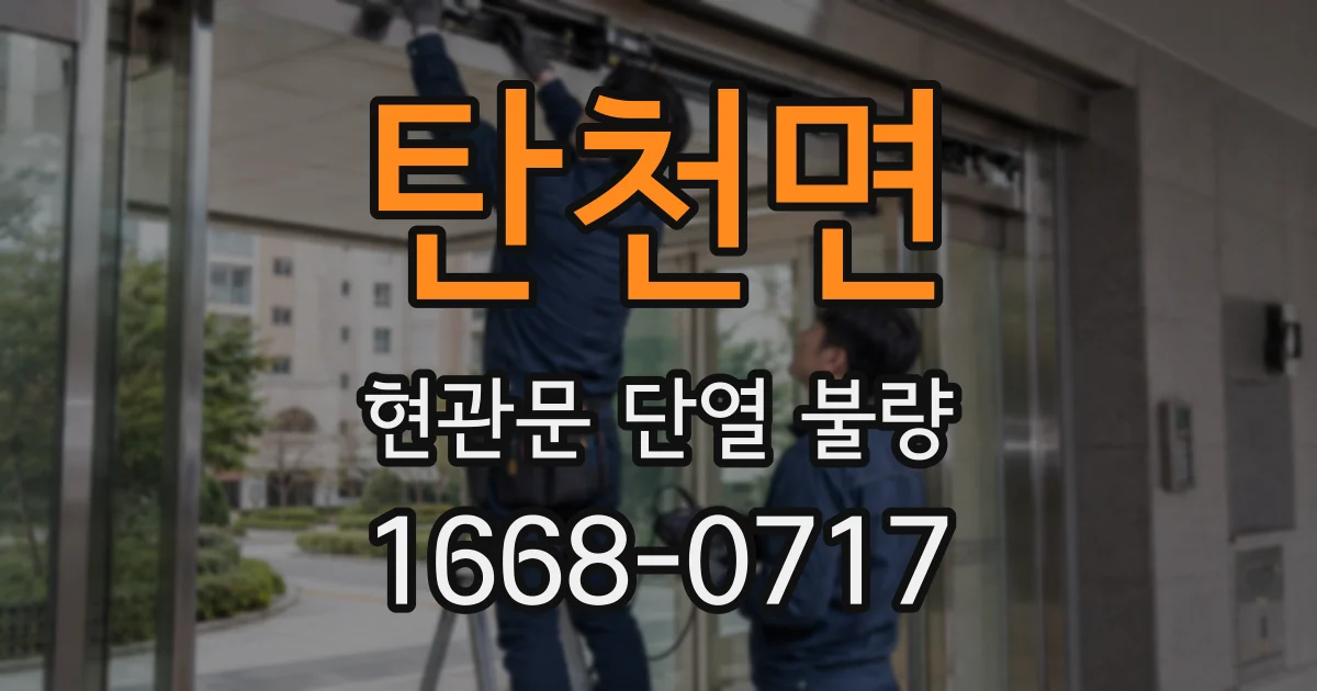 탄천면 현관문 단열 불량