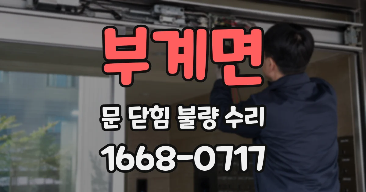 부계면 문 닫힘 불량 수리