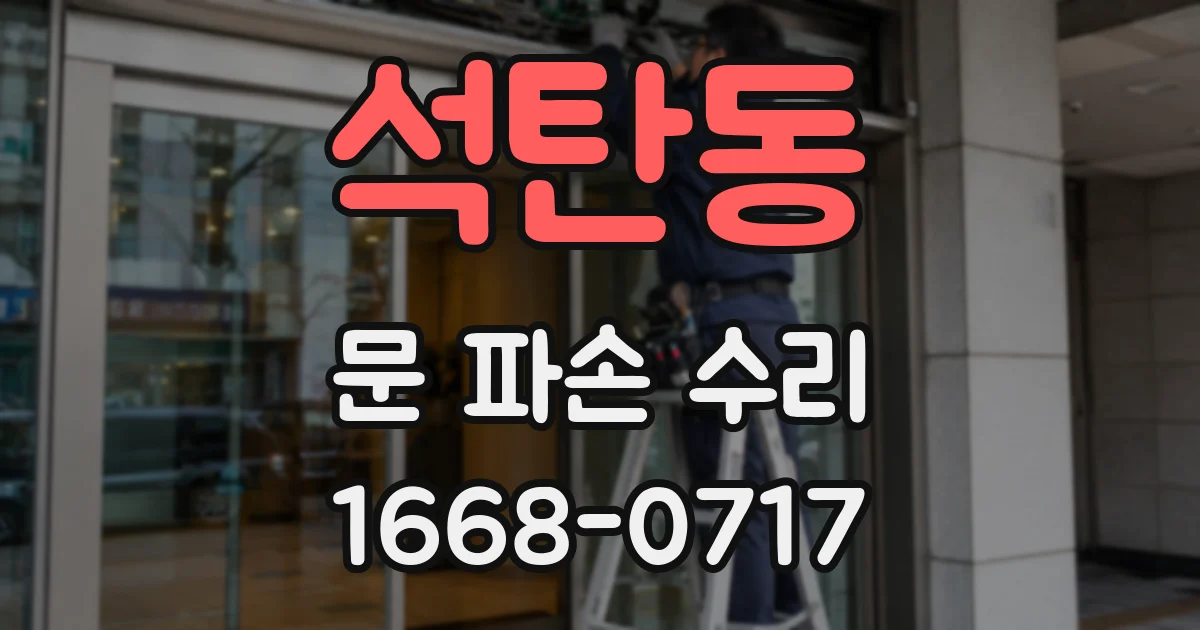 석탄동 문 파손 수리