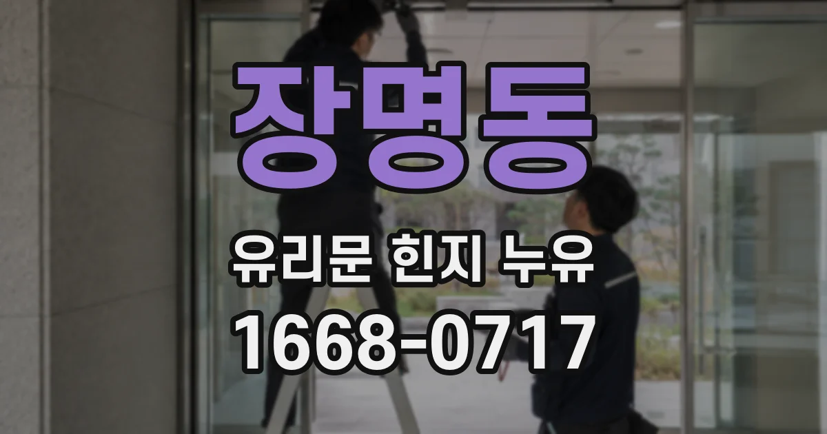 장명동 유리문 힌지 누유