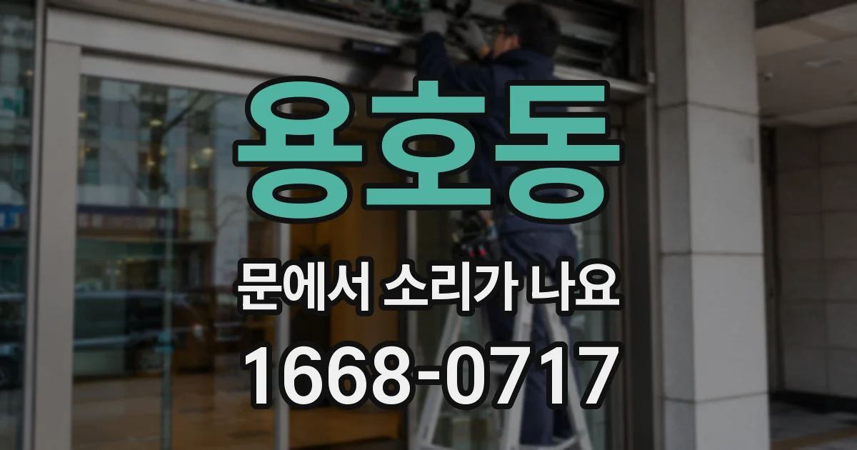 용호동 문에서 소리가 나요