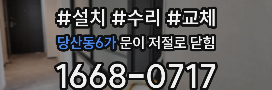 당산동6가 문이 저절로 닫힘