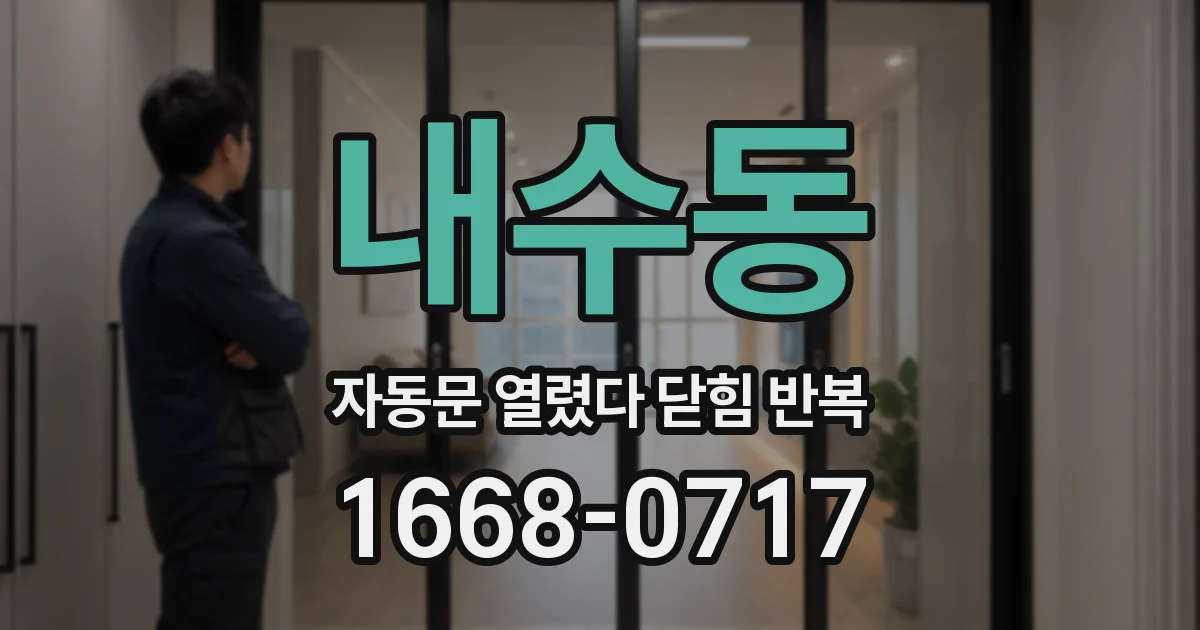 내수동 자동문 열렸다 닫힘 반복 증상은 문이 열렸다가 즉시 닫혀 버리거나, 잠시 멈춘 뒤 다시 움직일 때 확인됩니다.