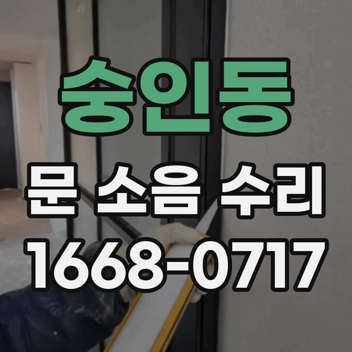 숭인동 문 소음 수리 현관문 스트라이커 마모 점검과 호환