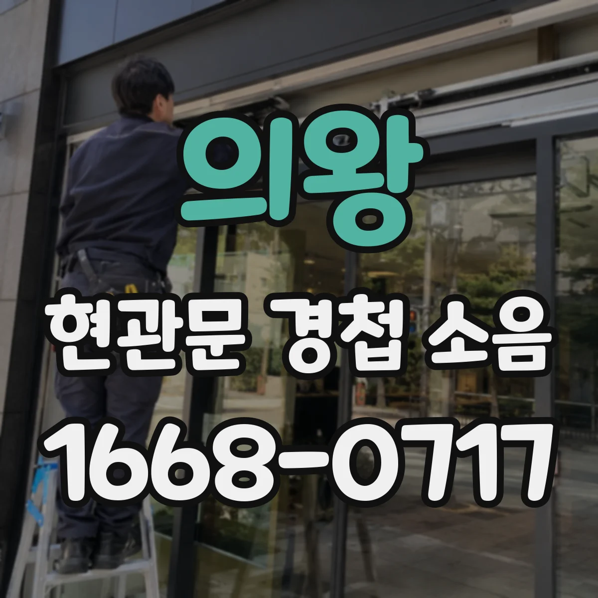 의왕 현관문 경첩 소음