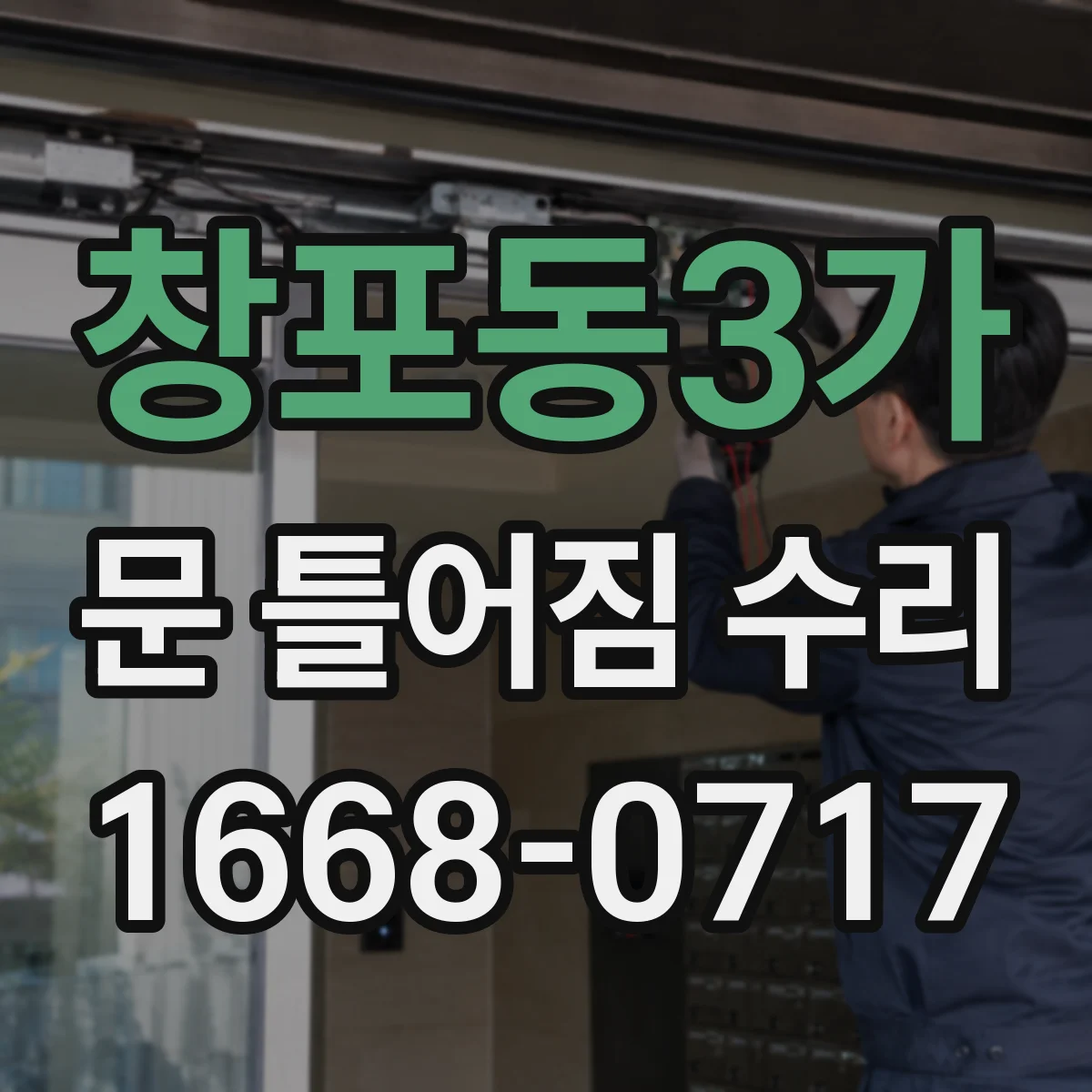 창포동3가 문 틀어짐 수리