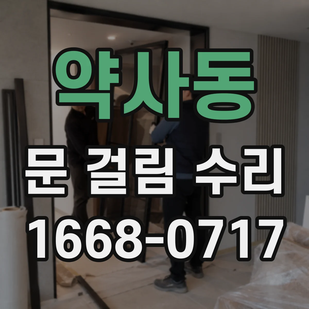 약사동 문 걸림 수리