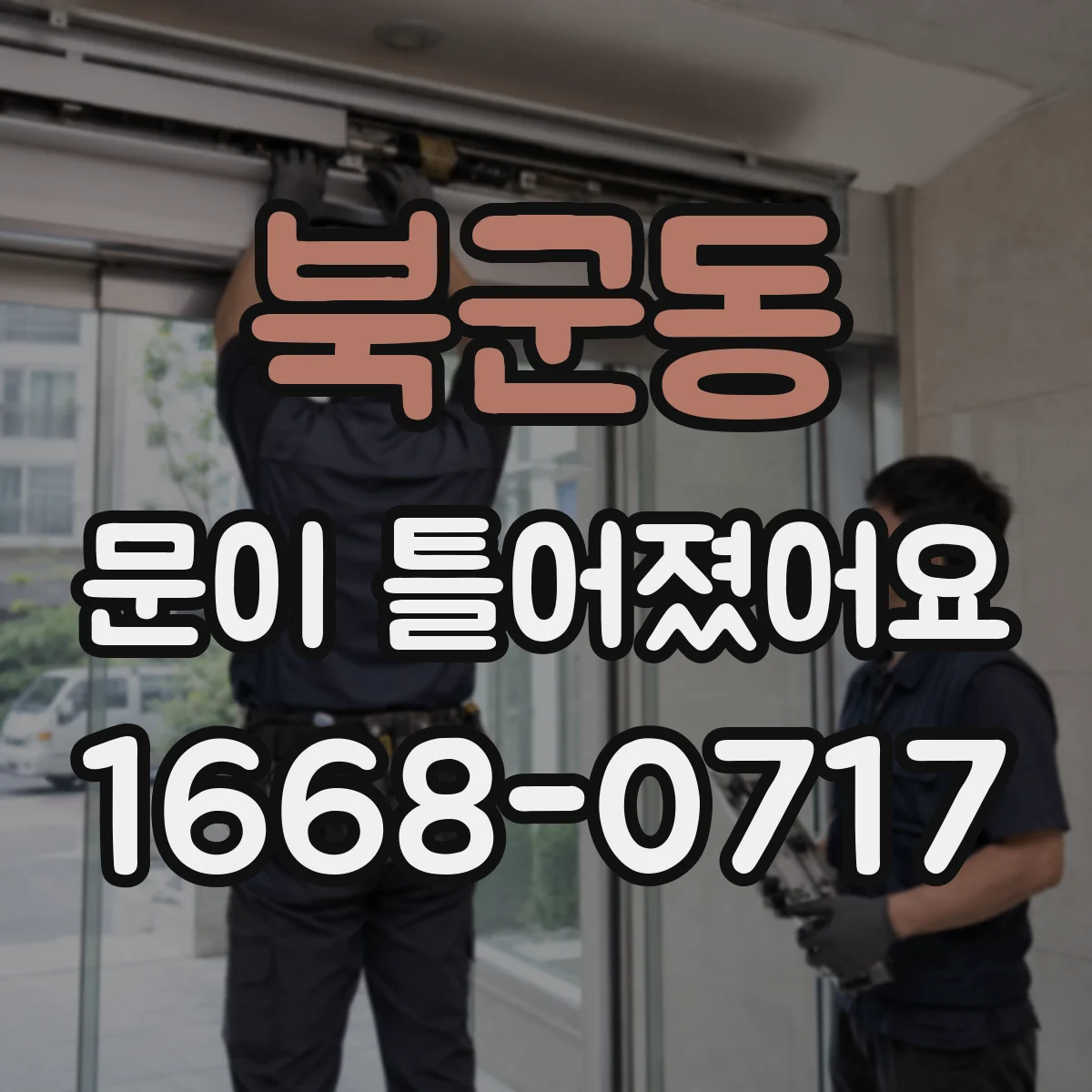 북군동 문이 틀어졌어요
