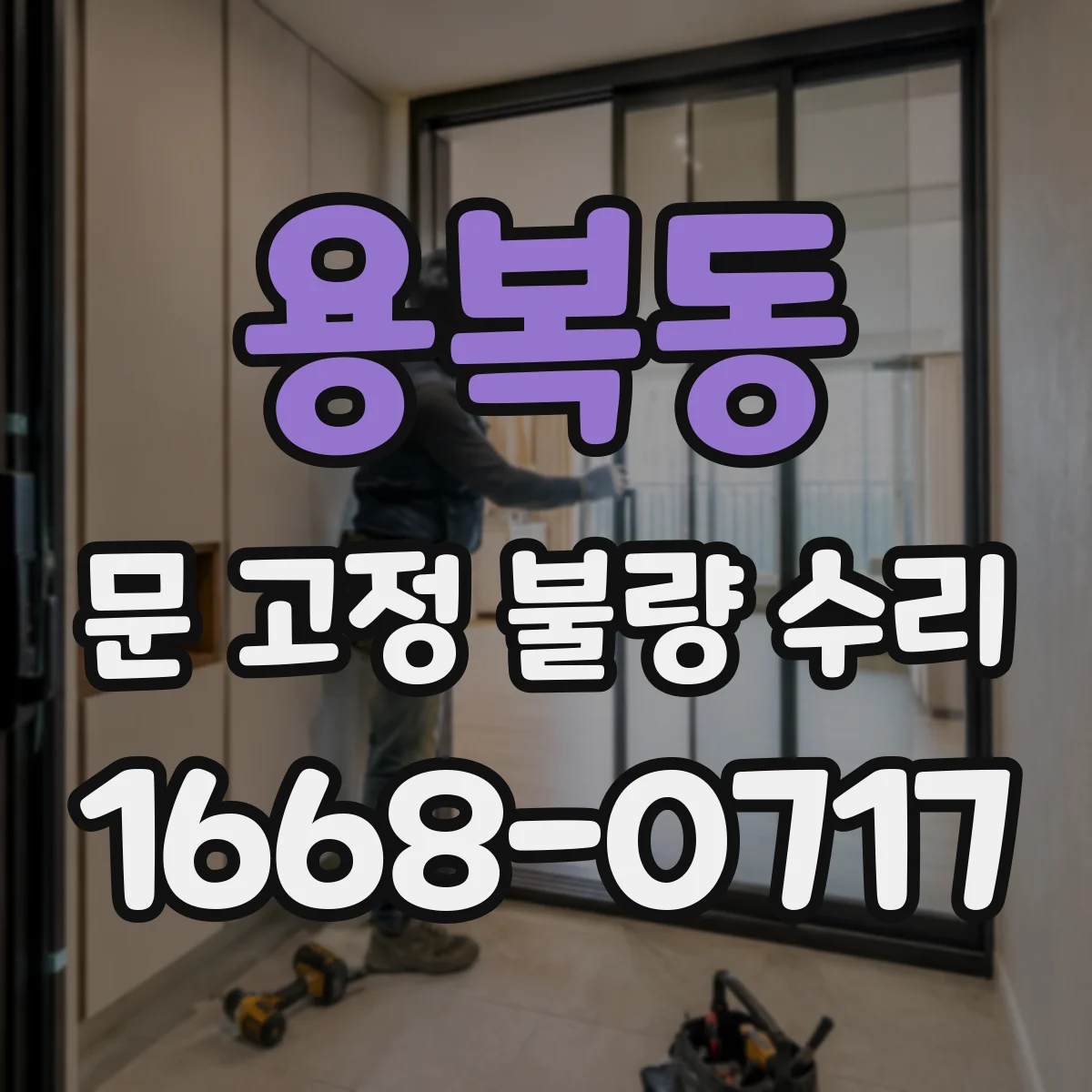 용복동 문 고정 불량 수리