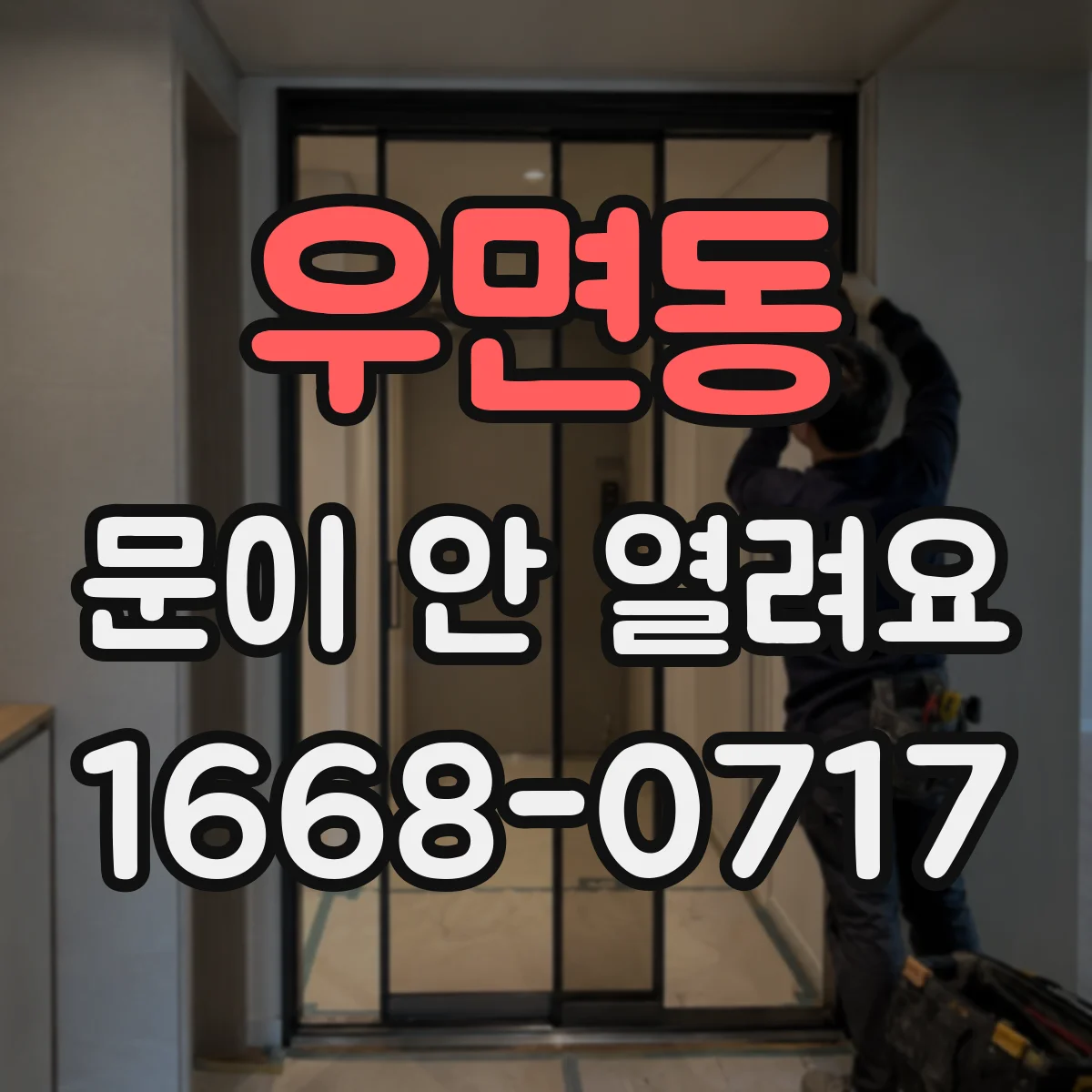 우면동 문이 안 열려요