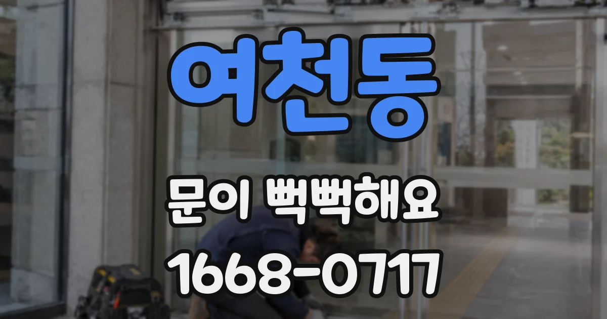 여천동 문이 뻑뻑해요
