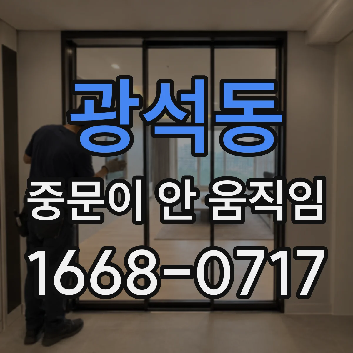 광석동 중문이 안 움직임