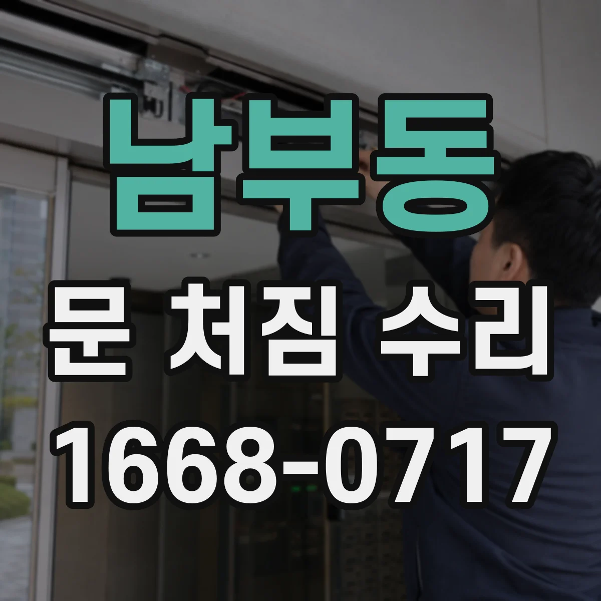 남부동 문 처짐 수리