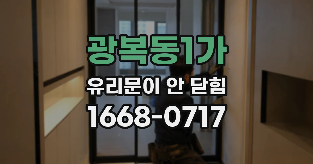광복동1가 유리문이 안 닫힘