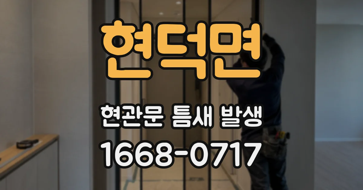 현덕면 현관문 틈새 발생