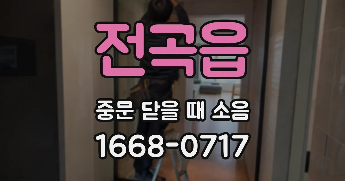 전곡읍 중문 닫을 때 소음