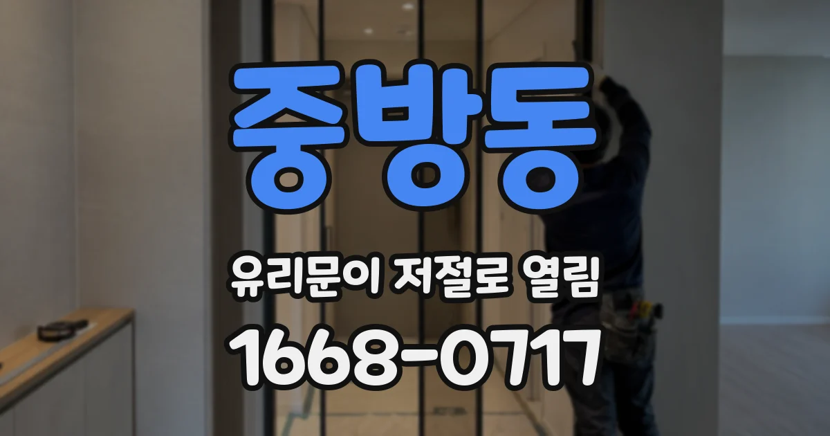 중방동 유리문이 저절로 열림