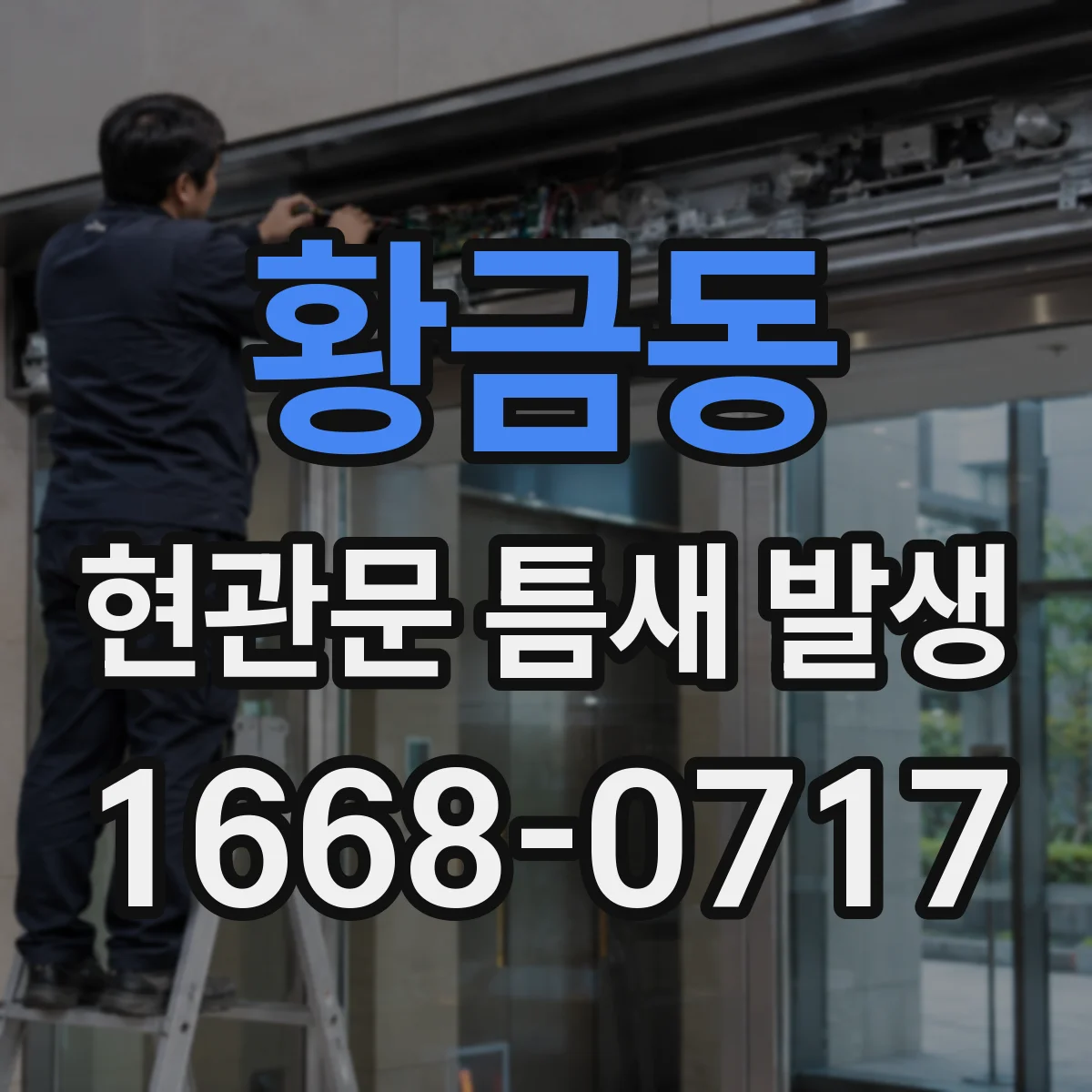 황금동 현관문 틈새 발생