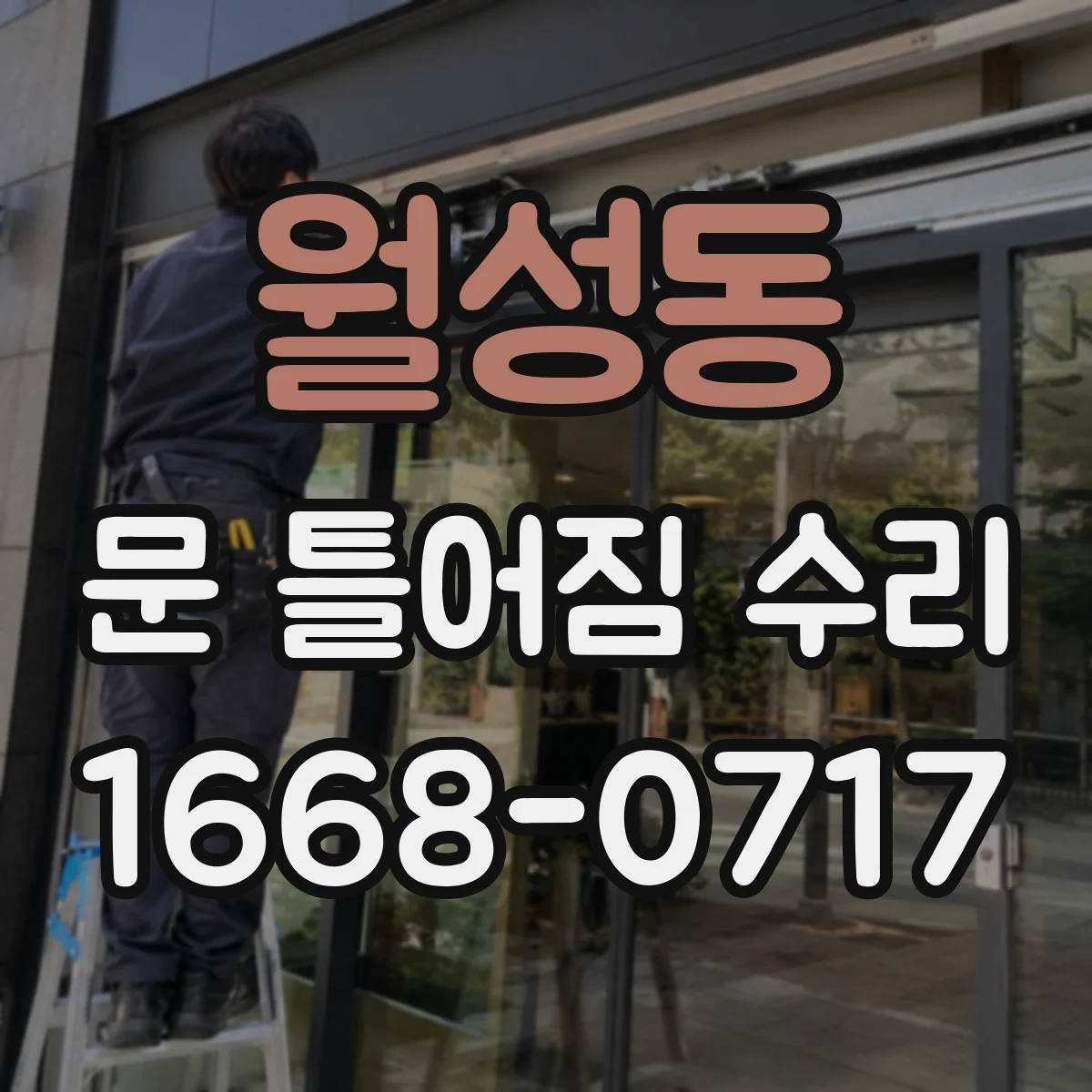 월성동 문 틀어짐 수리 도어 하중으로 처짐 원인 점검부터