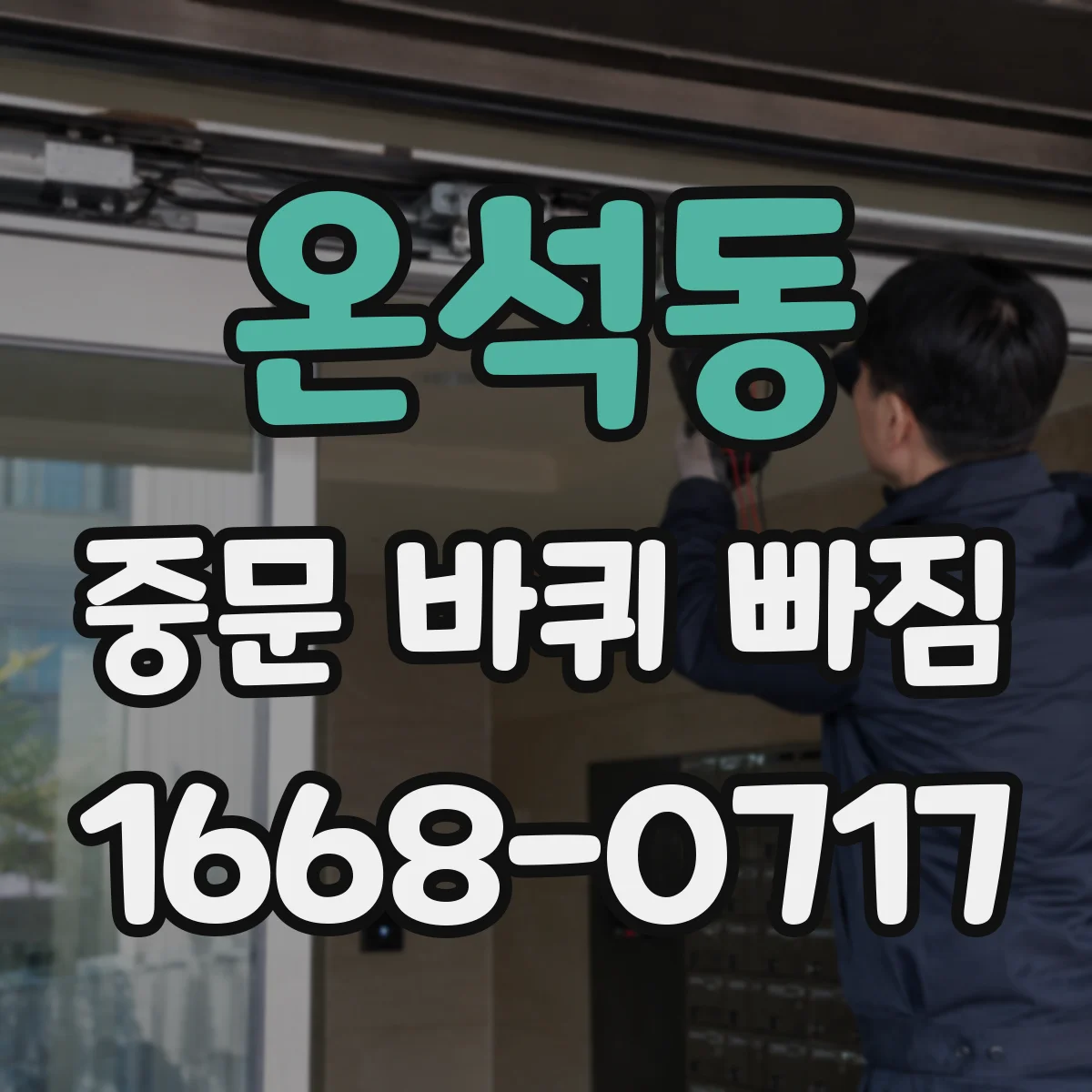 온석동 중문 바퀴 빠짐