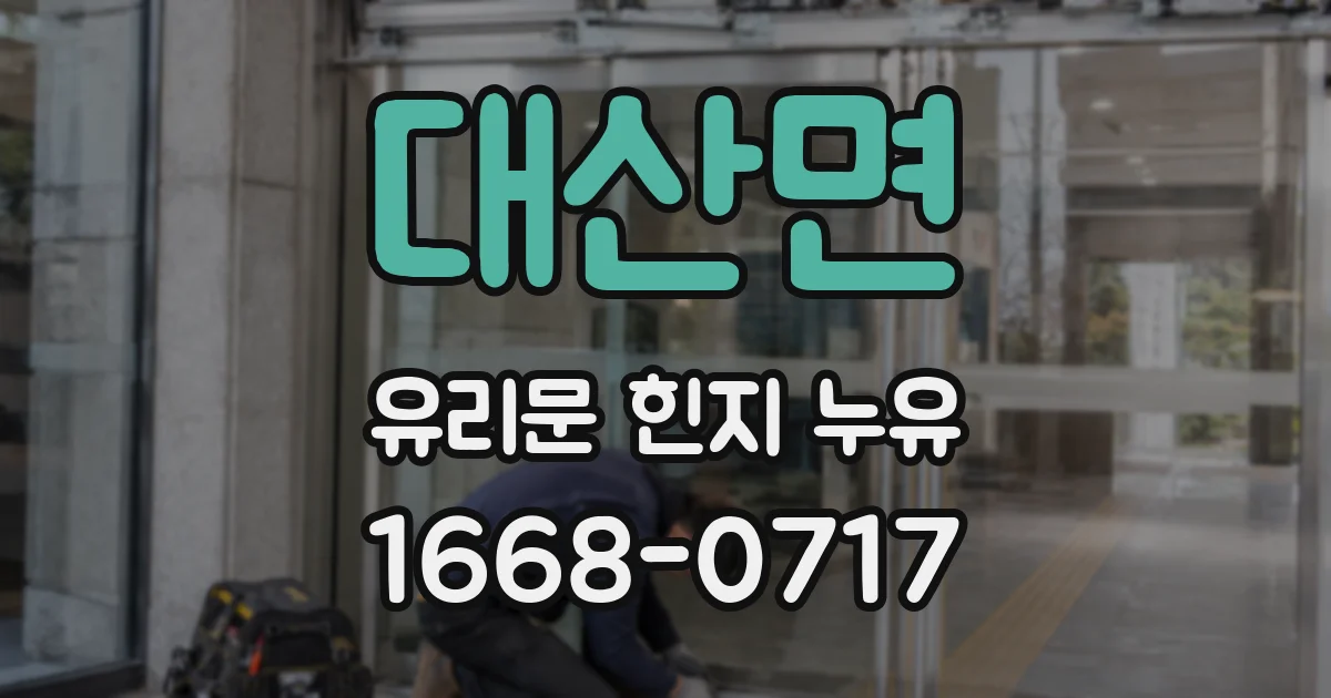 대산면 유리문 힌지 누유