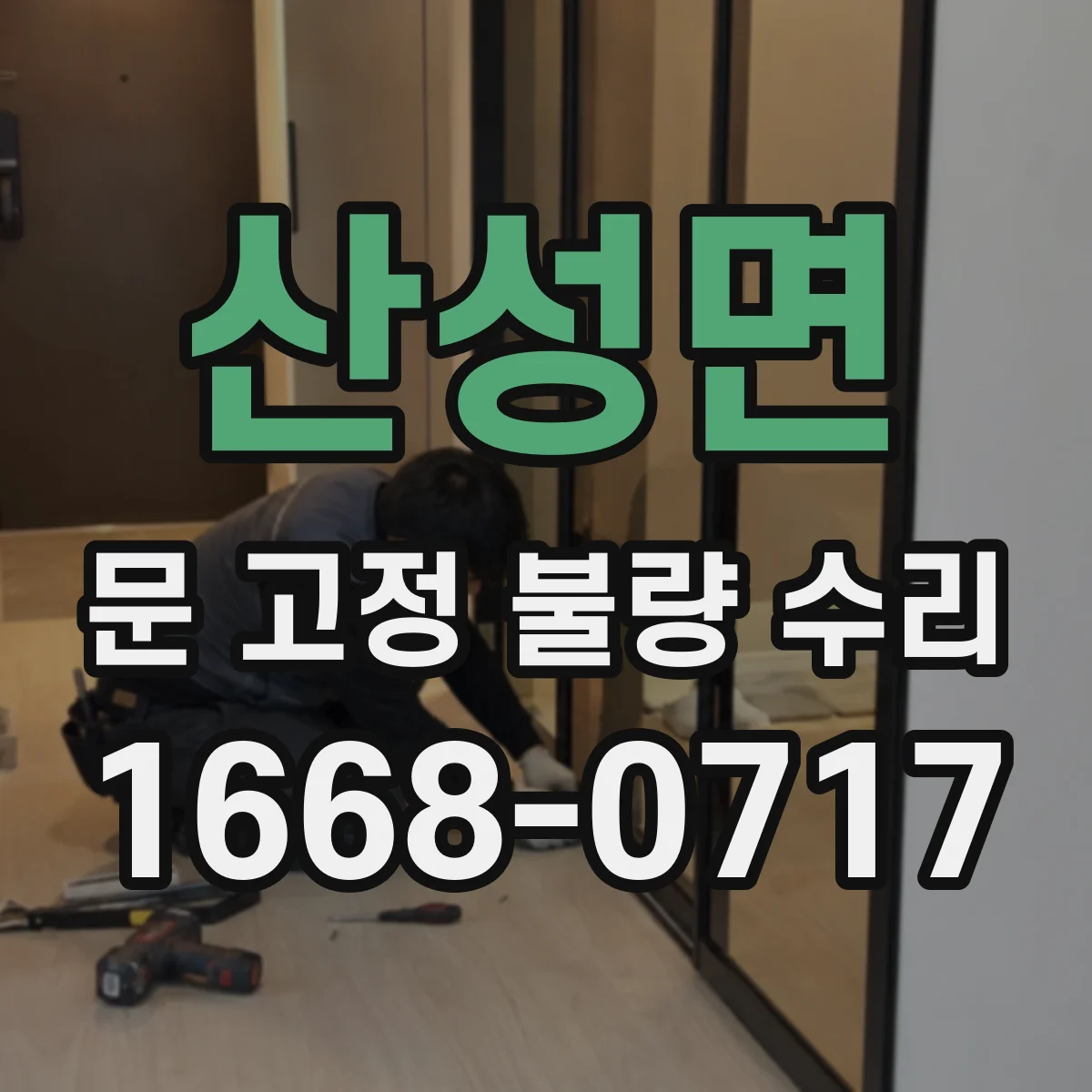 산성면 문 고정 불량 수리
