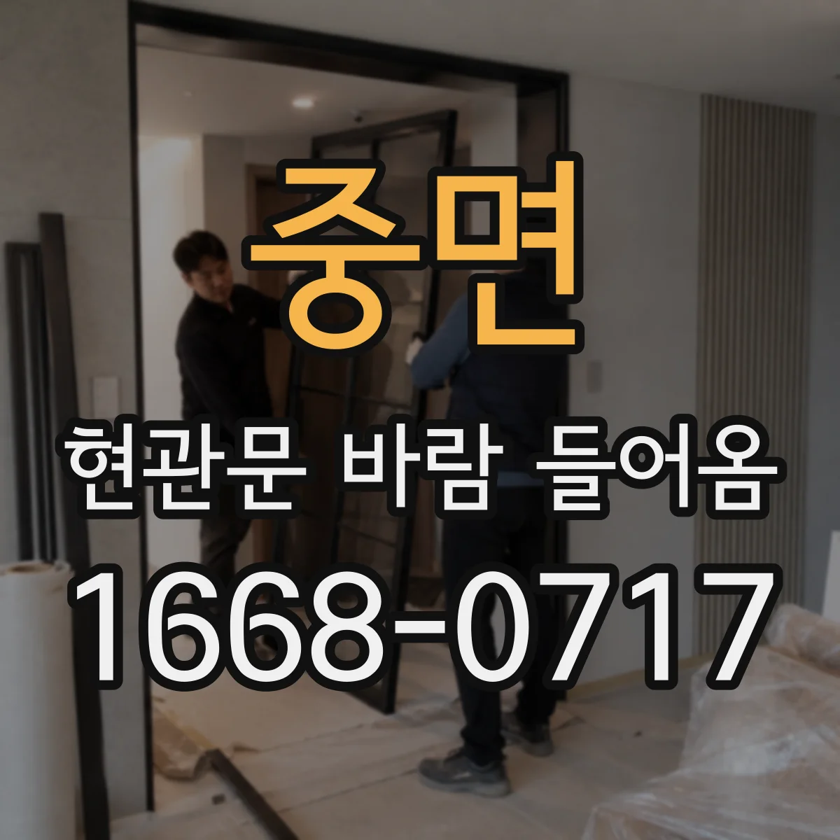 중면 현관문 바람 들어옴