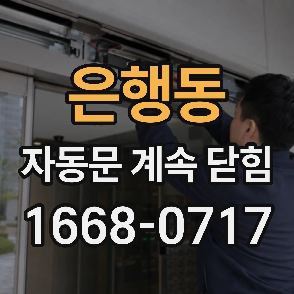 은행동 자동문 계속 닫힘