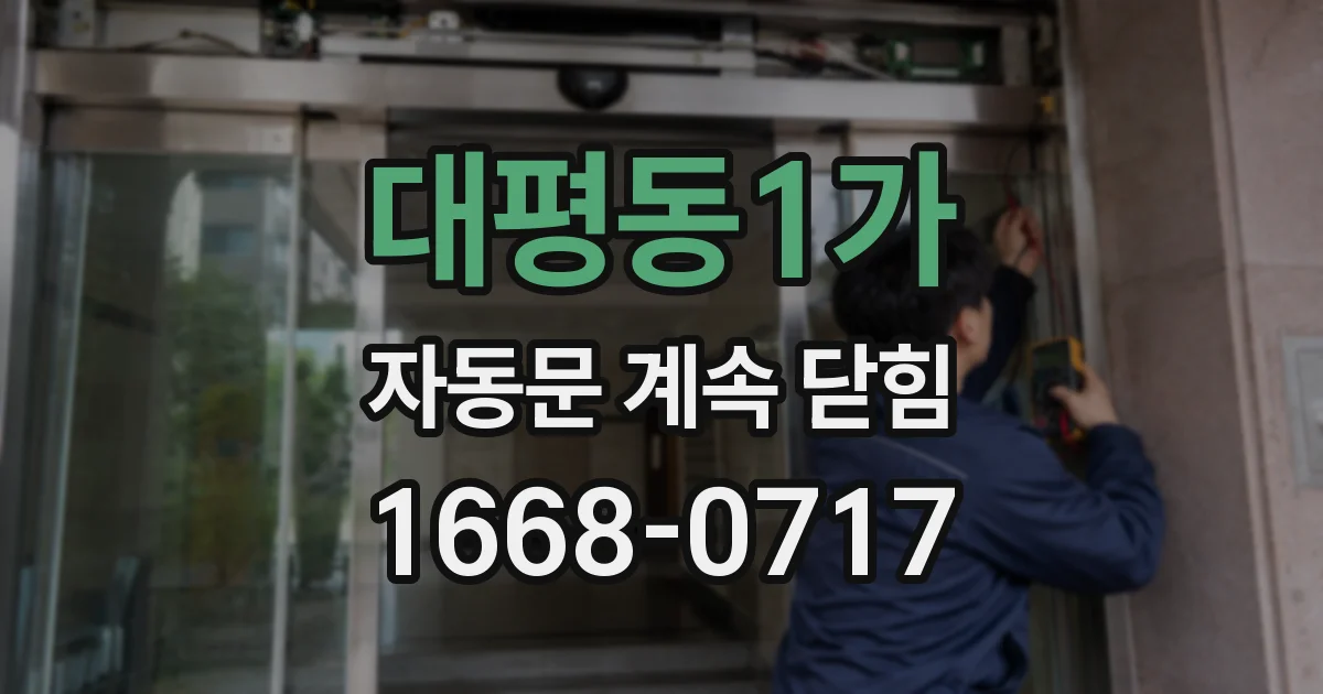 대평동1가 자동문 계속 닫힘