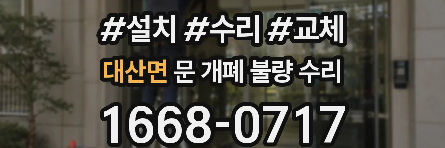 대산면 문 개폐 불량 수리