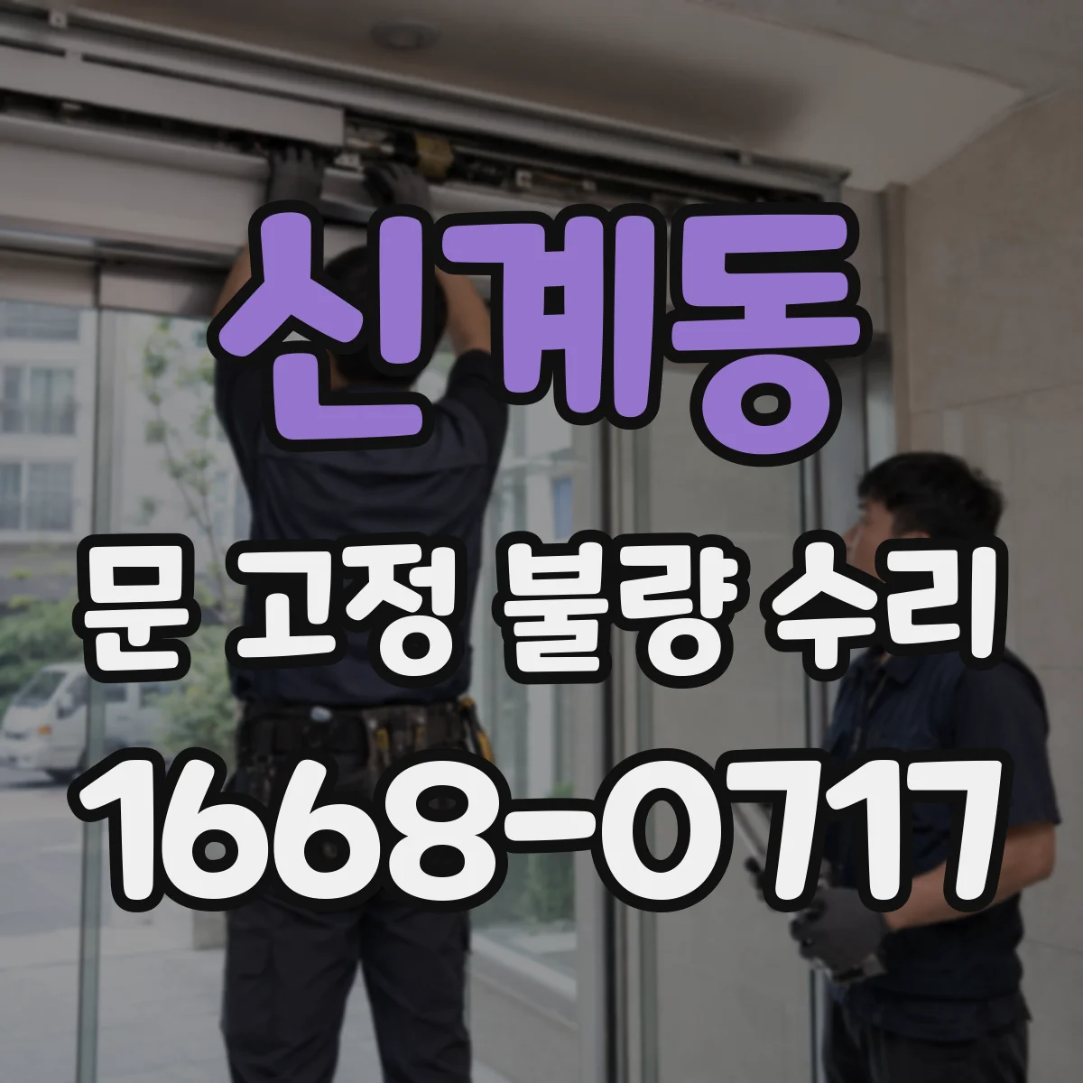 신계동 문 고정 불량 수리