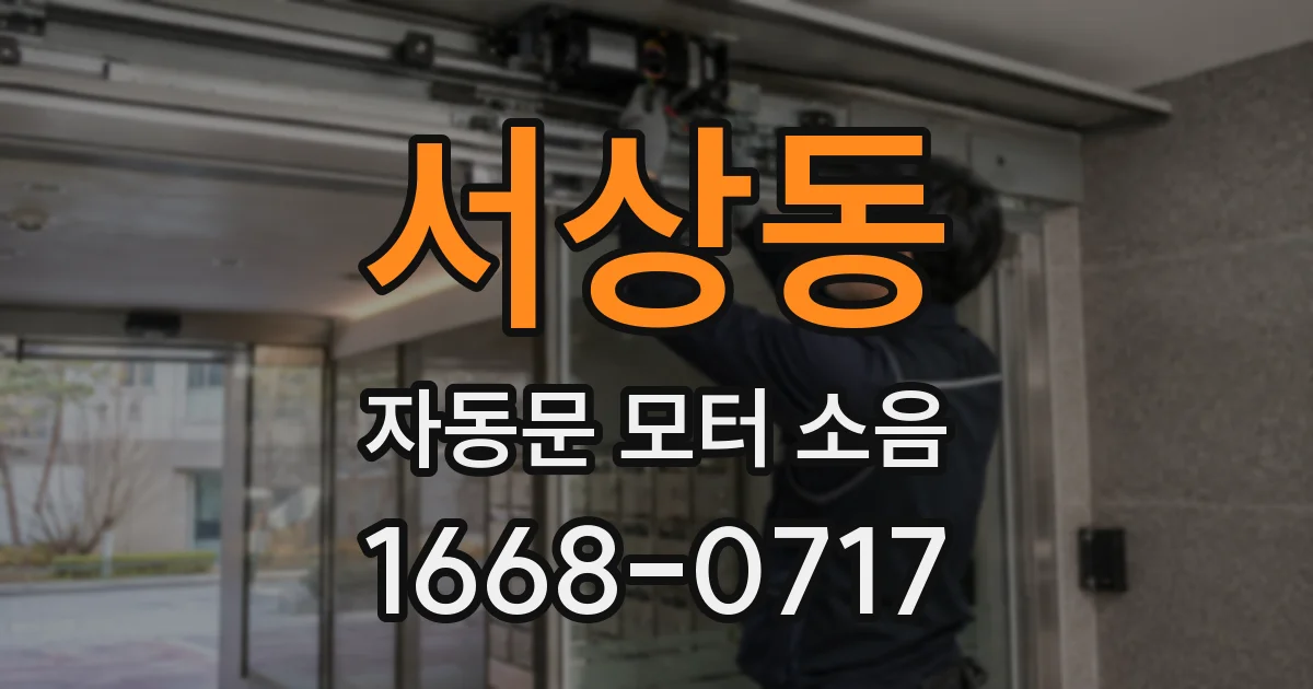 서상동 자동문 모터 소음
