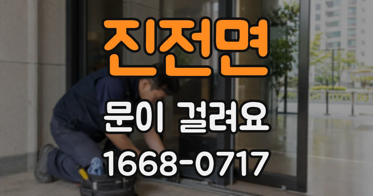 진전면 문이 걸려요
