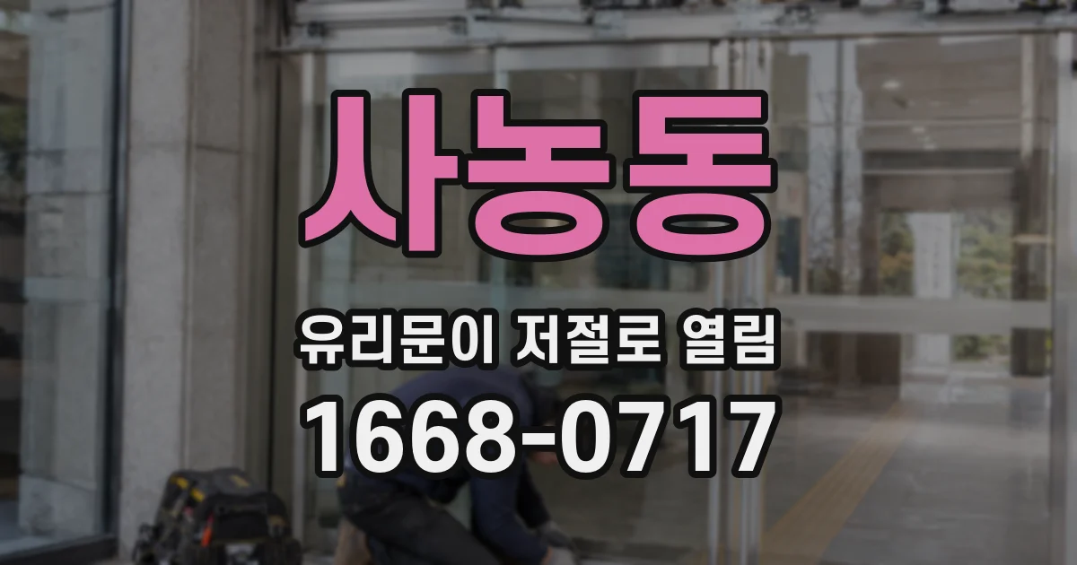 사농동 유리문이 저절로 열림