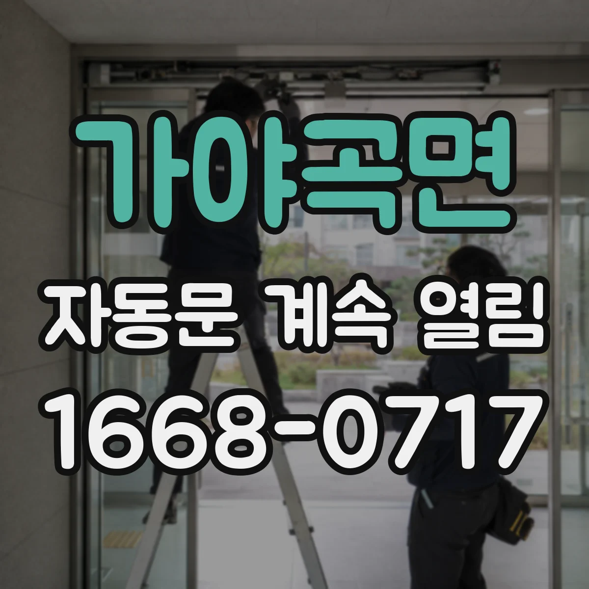 가야곡면 자동문 계속 열림