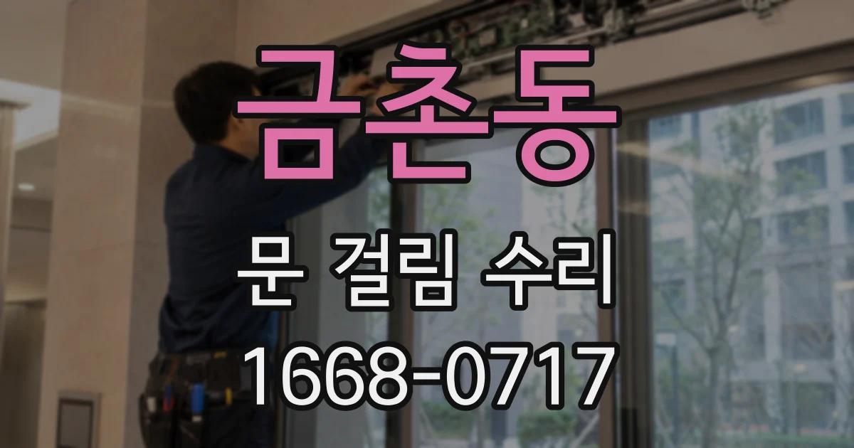 금촌동 문 걸림 수리