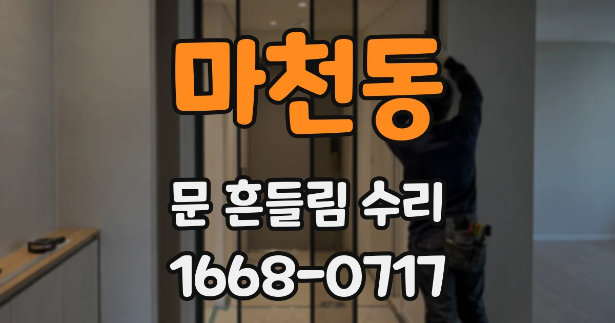 마천동 문 흔들림 수리