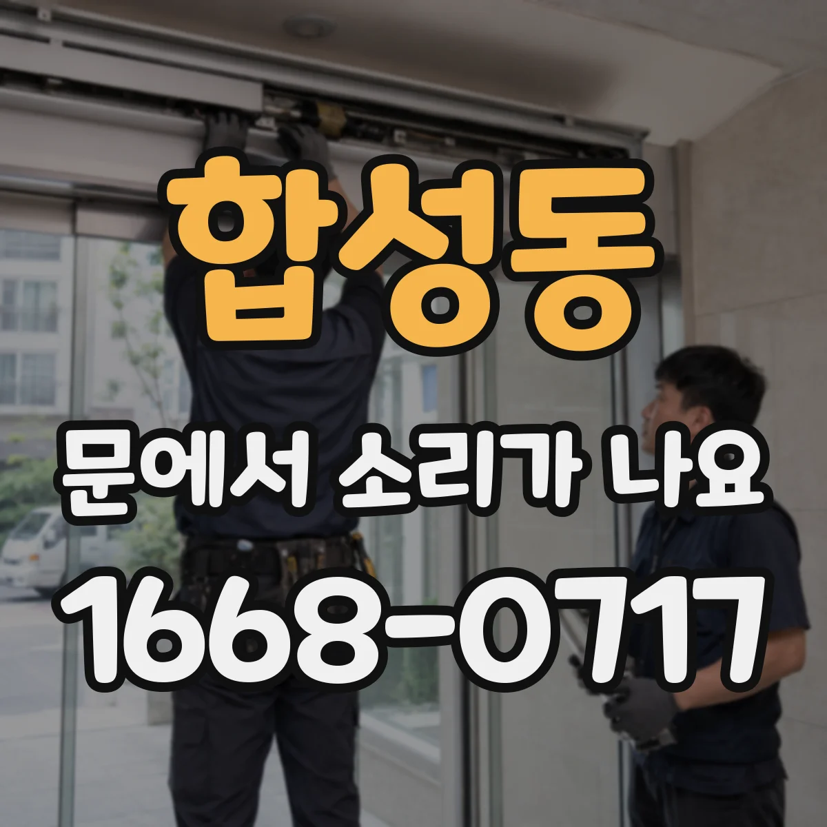 합성동 문에서 소리가 나요