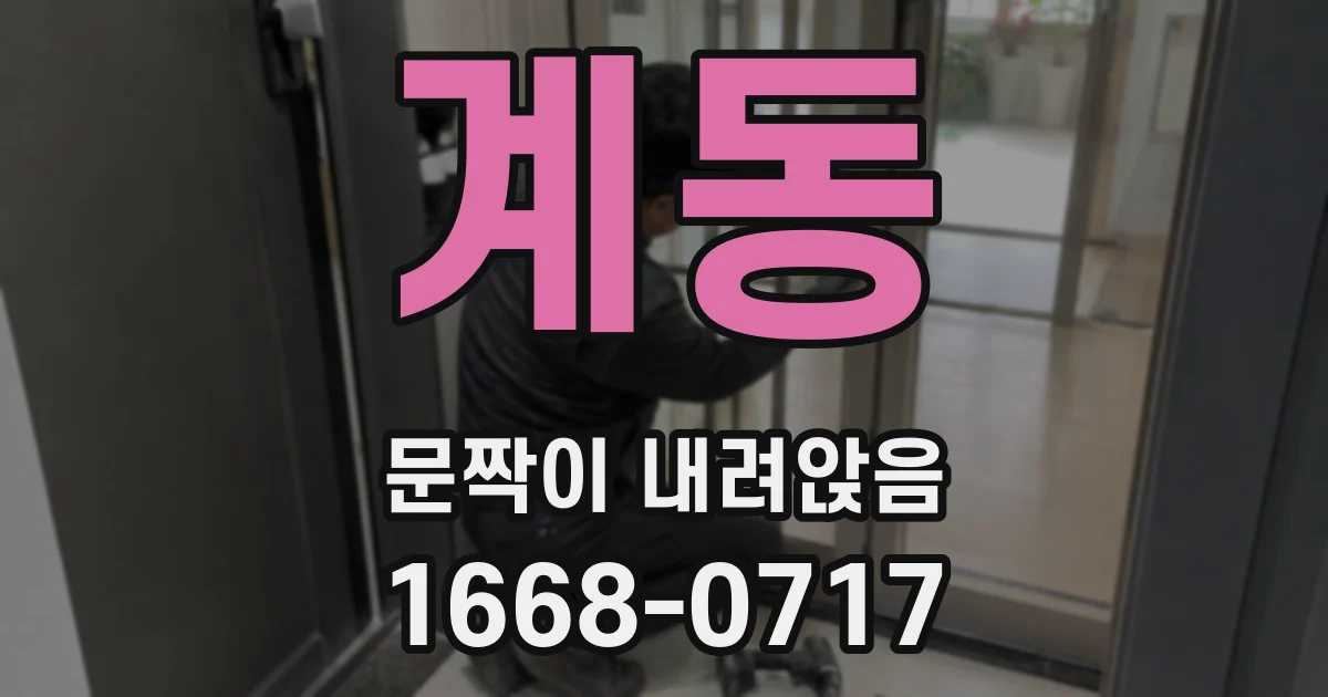 계동 문짝이 내려앉음