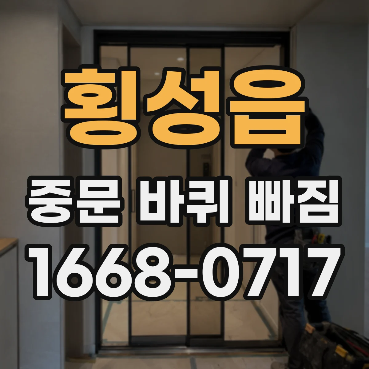 횡성읍 중문 바퀴 빠짐