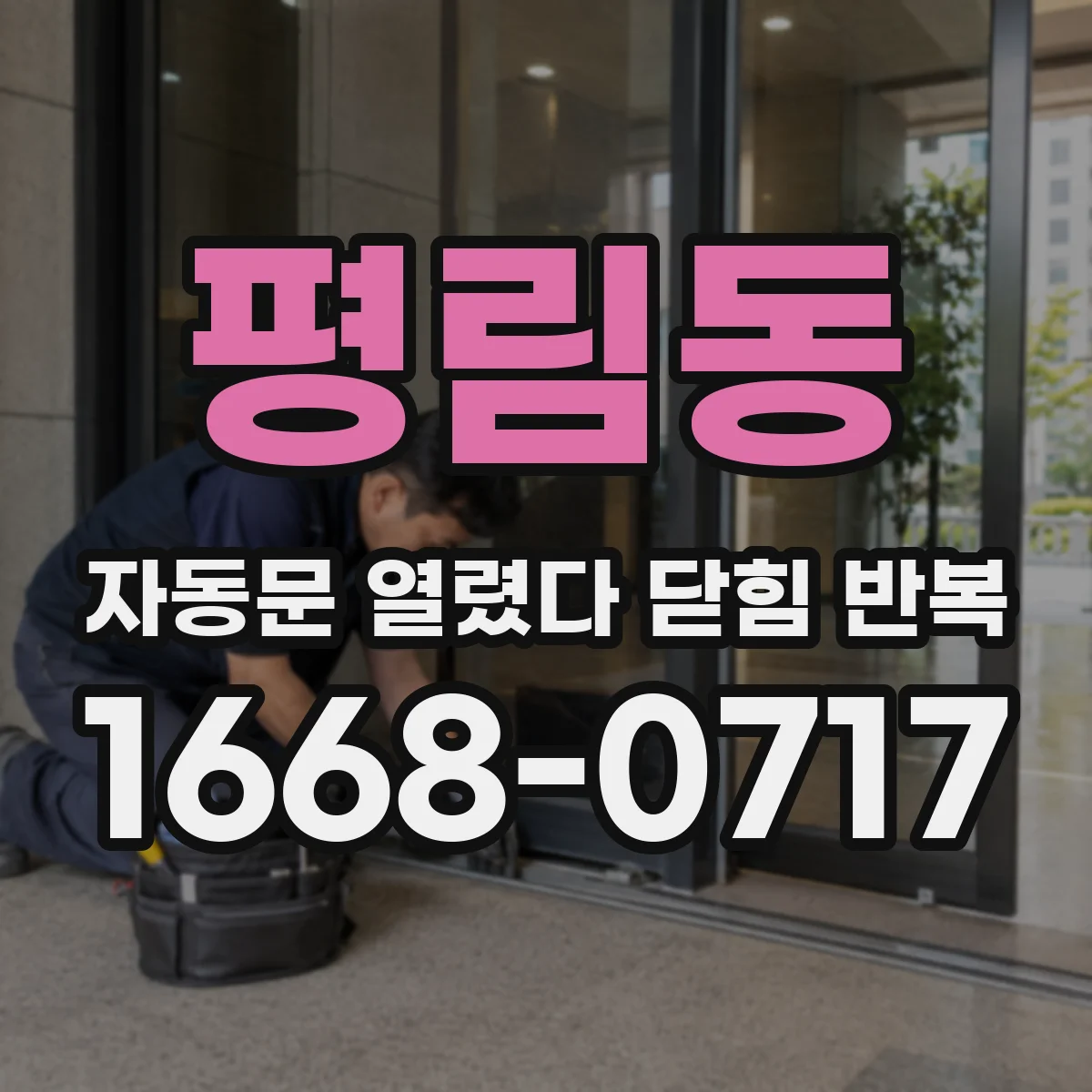 평림동 자동문 열렸다 닫힘 반복 증상은 문이 열렸다가 즉시 닫혀 버리거나, 잠시 멈춘 뒤 다시 움직일 때 확인됩니다.